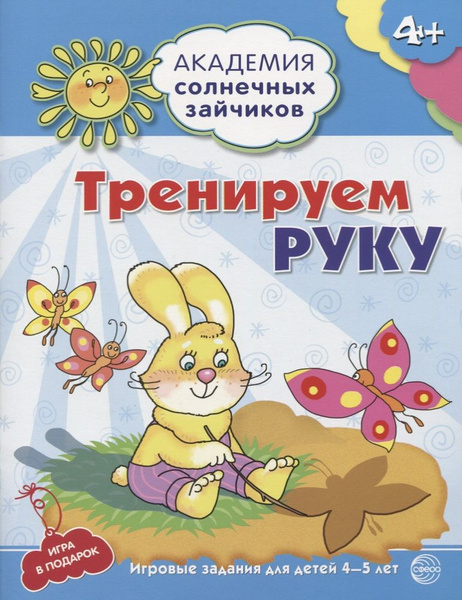 Тренируем руку. Развивающие задания и игра для детей 4-5 лет - купить с ...