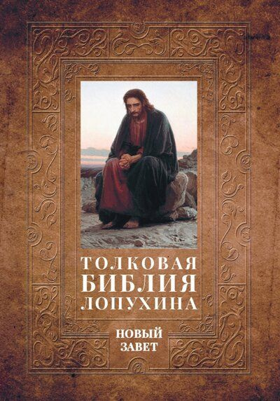 Толковая Библия Лопухина. Библейская история Нового Завета. Книга. 2 ...