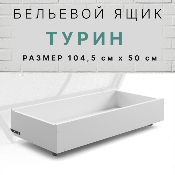 Ящик под диван,500х1245х160мм - купить с доставкой по выгодным ценам в ...