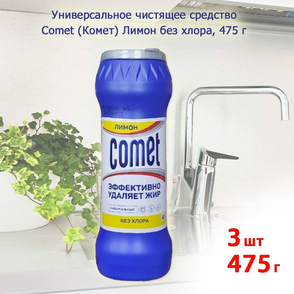 Универсальное чистящее средство Comet (Комет) Лимон без хлоринола, 475г ...