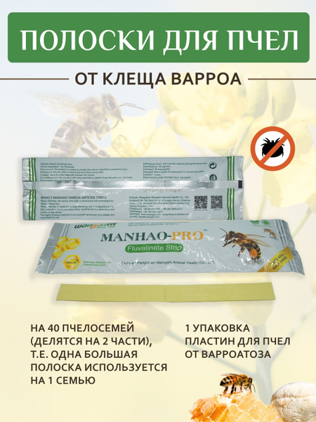 Полоски для пчел от клеща Варроа Манхао - купить с доставкой по ...