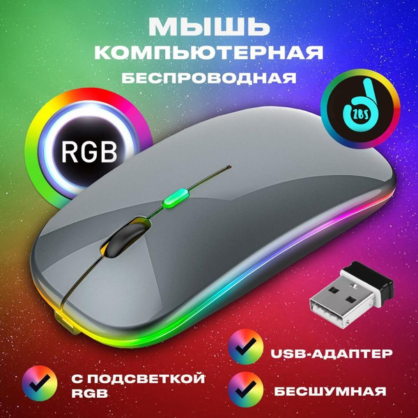 Мышь беспроводная ZBS Мышка бесшумная беспроводная с подсветкой, хром ...