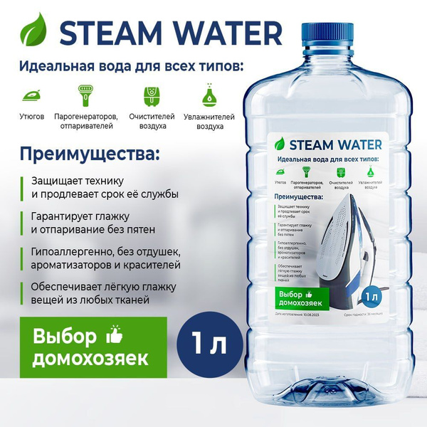 STEAM WATER Вода специальная 1л для утюгa, глажки и парогенераторов ...