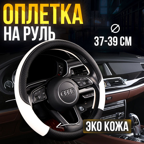 Оплетка на руль универсальная 37-39см купить c доставкой на OZON по ...
