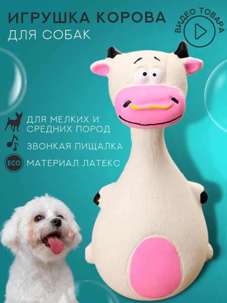 Игрушка для собак корова, игрушка с пищалкой из латекса - купить с ...