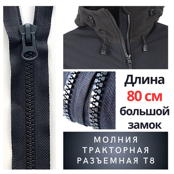 Молния трактор разъемная 80см, черная, 1 замок ,Т8 усиленное звено ...