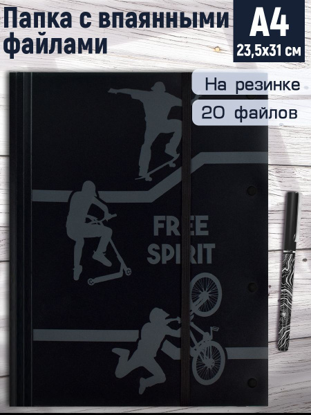 Папка для чертежей и рисунков пластиковая "ФРИ СПИРИТ" А4, 1 отделение ...