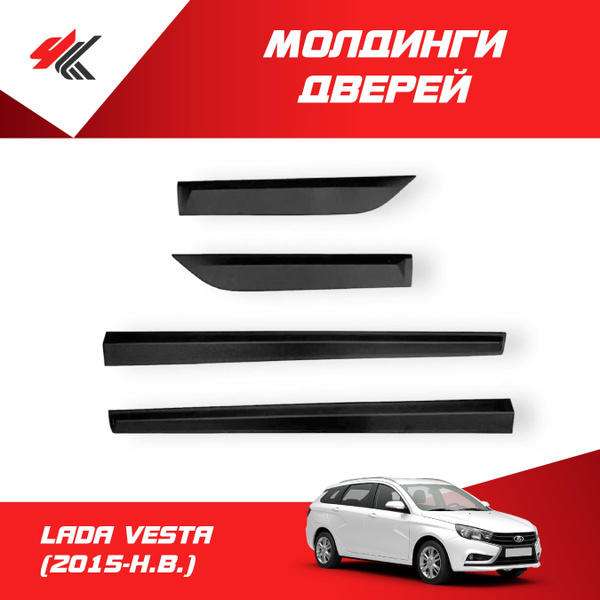 Молдинги дверей (4 шт) ЛАДА ВЕСТА (2015-Н.В.) / ТюнАвто купить по ...