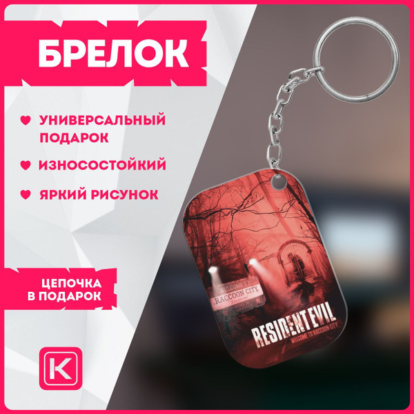 Брелок для ключей резидент эвил resident evil - купить с доставкой по ...
