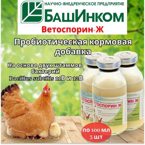 Ветоспорин Ж пробиотик для животных по 100 мл 3 шт купить на OZON по ...