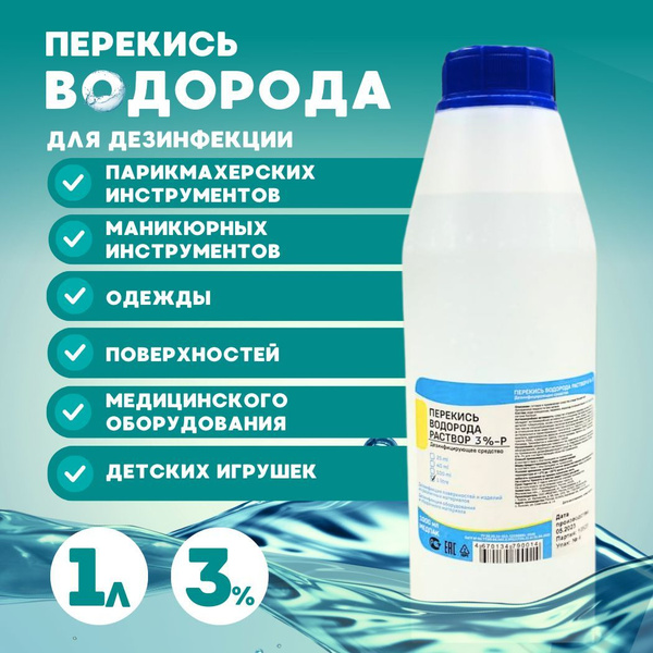 1 литр. Перекись водорода 3% бутылка / жидкость для очистки ...