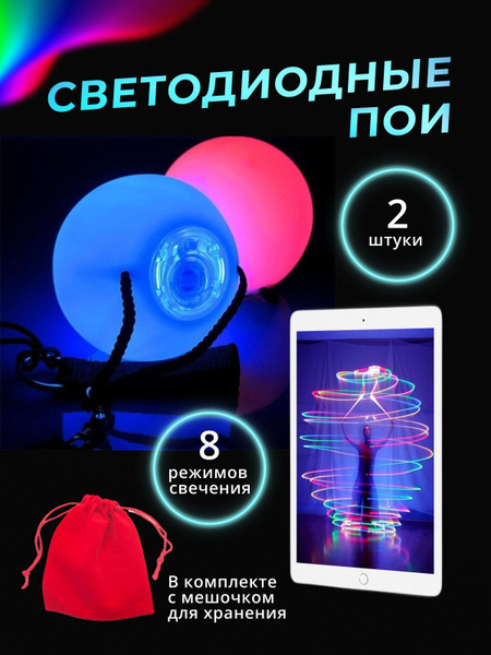 Пои светодиодные светящиеся тренировочные для танца 2 шт. купить на ...