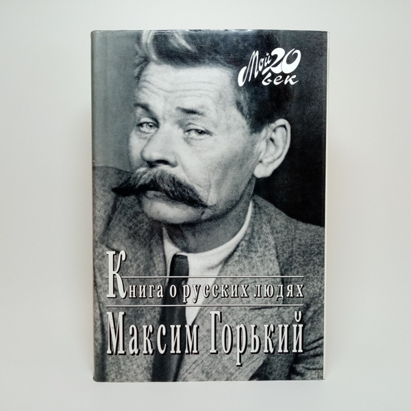 Книга о русских людях | Горький Максим Алексеевич - купить с доставкой ...