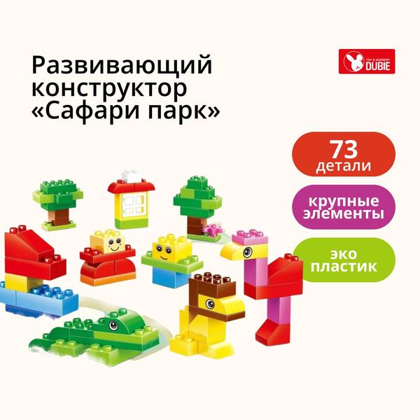 Развивающий конструктор DUBIE ?Сафари-парк?, с крупными деталями для ...