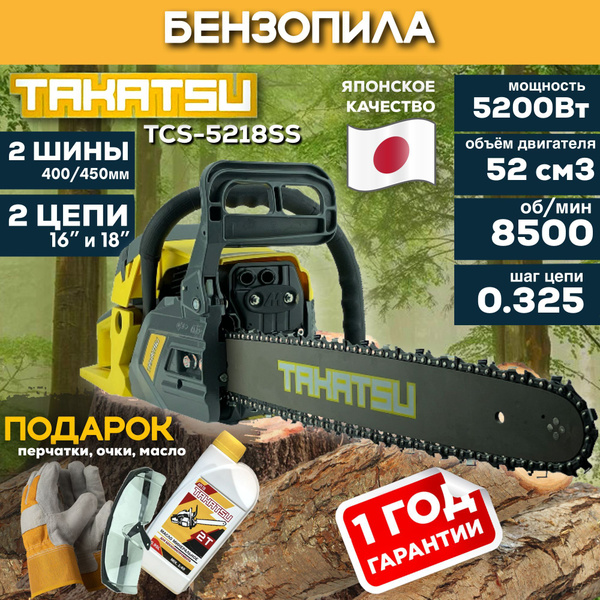 Пила цепная бензиновая TAKATSU TCS-5218SS PRO (2 шины 40 и 45см, 2 цепи ...
