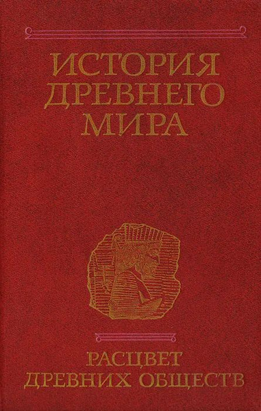 История древнего мира. Расцвет древних обществ - купить с доставкой по ...