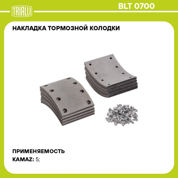 Накладка торм Камаз-5511 Р/К (8 шт) R0 с закл. 140х188 (BLT 0700)