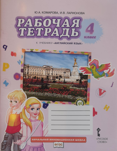 Английский язык. 4 класс. Brilliant WBk. Рабочая тетрадь. ФГОС Комарова ...