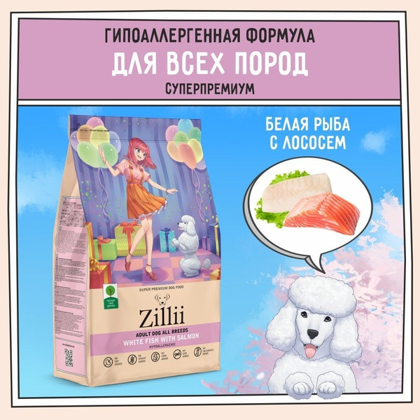 Корм для собак сухой 3 кг, гипоаллергенный ZILLII (Зилли), Белая Рыба с ...