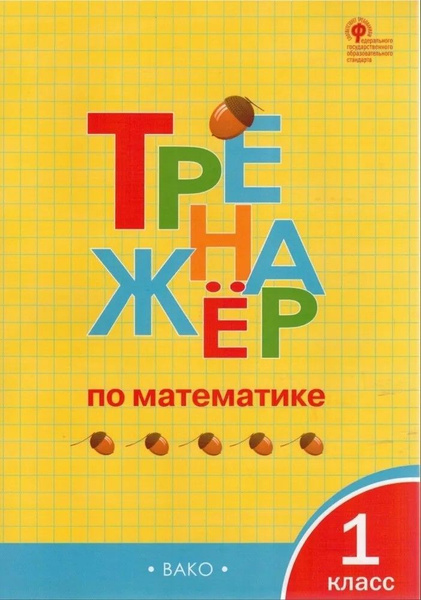 Тренажёр по математике. 1 класс Яценко Ирина Федоровна | Яценко Ирина ...