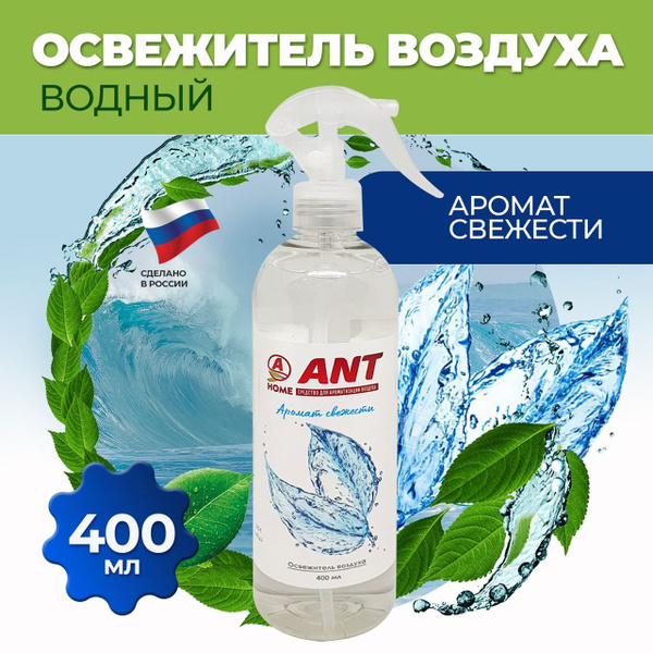 Освежитель воздуха для дома и автомобиля ANT 400 мл. - купить с ...