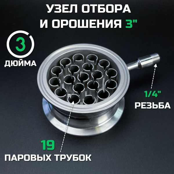 Узел отбора по жидкости 3 дюйма с орошением насадки (резьба 1/4"); для ...
