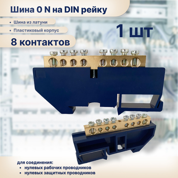 Шина нулевая Navigator на DIN рейку 8 контактов - купить по выгодной ...