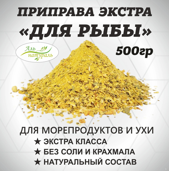 Приправа для рыбы, лимонная ЭКСТРА 500 гр / Аль Натураль & MAX Вкуса ...