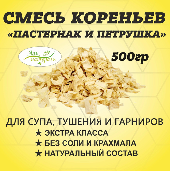 Смесь кореньев, петрушка и пастернак Россия 500 гр. - купить с ...