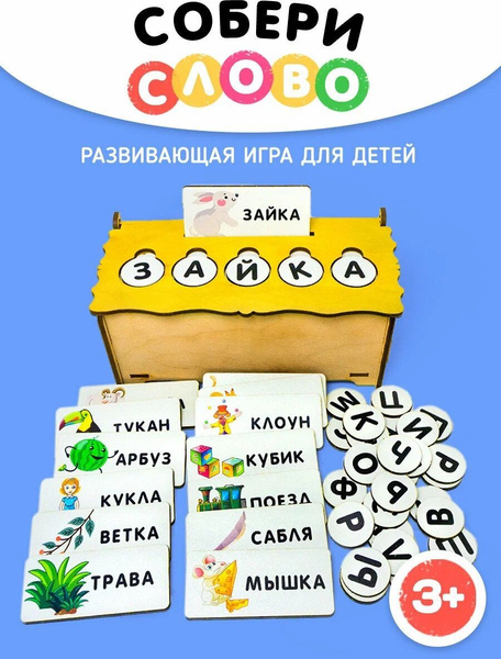 Деревянный сортер, деревянный алфавит, учимся читать. Детская ...