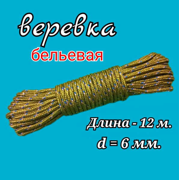 Веревка бельевая 12 м., d-6мм., 1 шт., веревка для сушки белья ...