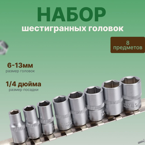 Набор головок  8 предм. (1/2" глубоких 12-30 мм ) (ударные) Сервис Ключ