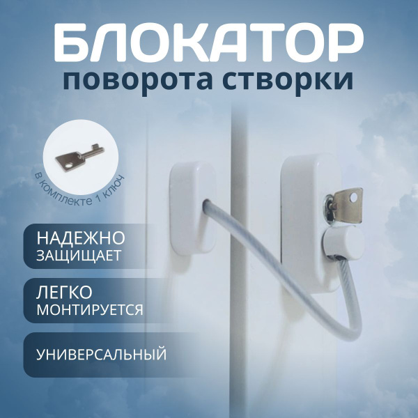 Детский замок с тросиком на пластиковое окно защита от детей ...