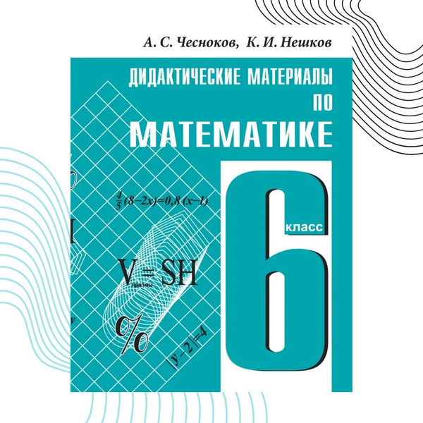 Дидактические материалы по математике для 6 класса.Чесноков. | Нешков ...
