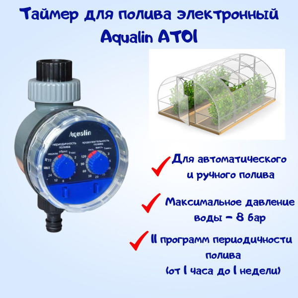 Таймер для полива электронный Aqualin AT01 - купить по низкой цене в ...