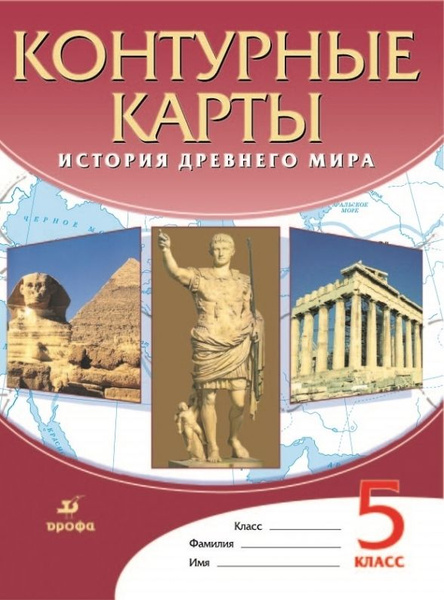История древнего мира. Контурные карты 5 класс - купить с доставкой по ...