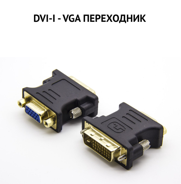 Кабель VGA (D-Sub), DVI DVII2VGA - купить по низкой цене в интернет ...