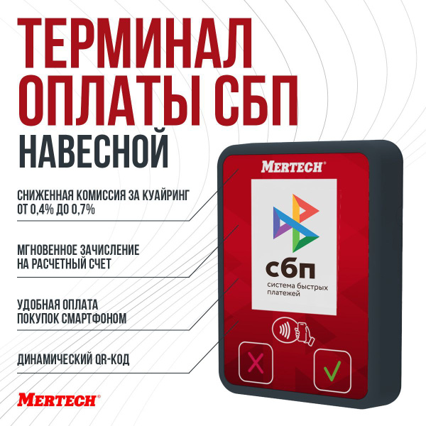 Терминал оплаты СБП MERTECH Mini с NFC - купить с доставкой по выгодным ...