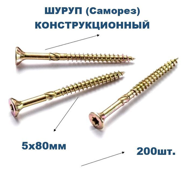 Саморез 5 x 80 мм 200 шт. - купить по выгодной цене в интернет-магазине ...