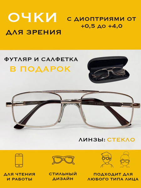 Очки для зрения +2.50/для чтения/стекло/62-64/мужские золотой/прочная ...