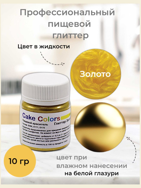 Глиттер Золото, пищевой перламутр (блеск) Cake Colors, 10 г - купить с ...