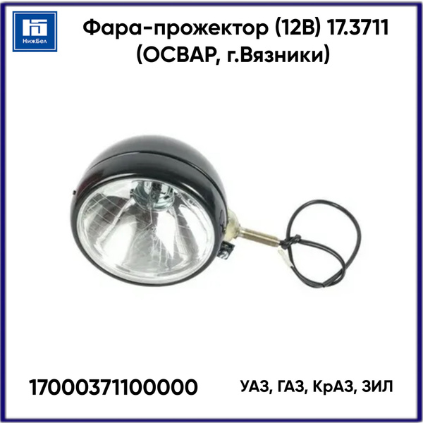 Фара-прожектор 5702 ручка сверху (12В) спец.а/м (ОСВАР) 5702.00.3711*