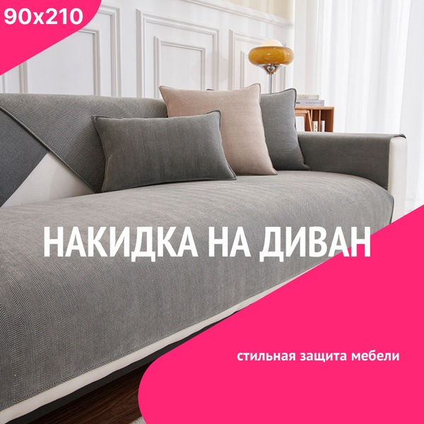 Чехол на мебель для дивана, 90х210см купить по выгодной цене в интернет ...