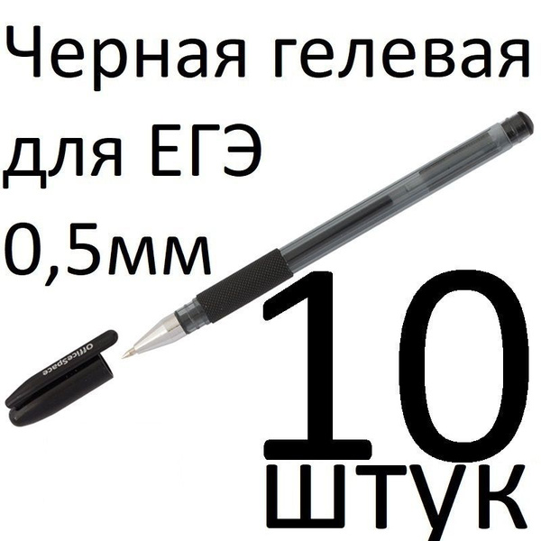 Ручка гелевая черная OfficeSpace набор 10 штук "TC-Grip" 260061 0,5мм ...