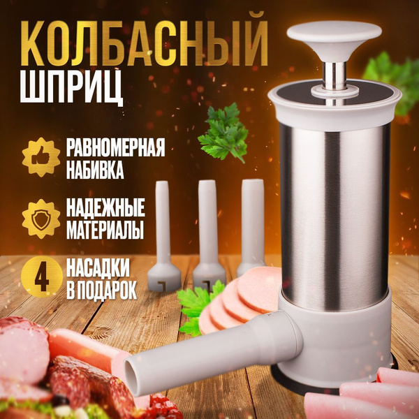 Шприц колбасный ручной кухонный / Шприц для фарша/ Вертикальный ручной ...