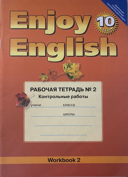 М.З. Биболетова, Е.Е. Бабушис. Английский язык. ENJOY ENGLISH. Рабочая ...