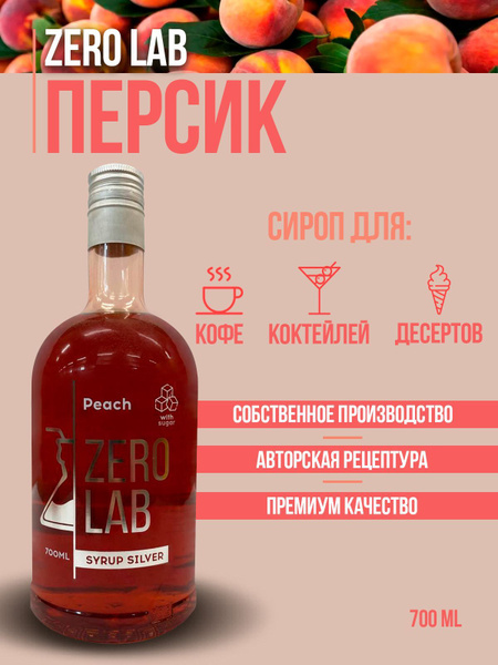 Сироп ZERO LAB Персик для кофе, коктейлей, лимонадов - купить с ...