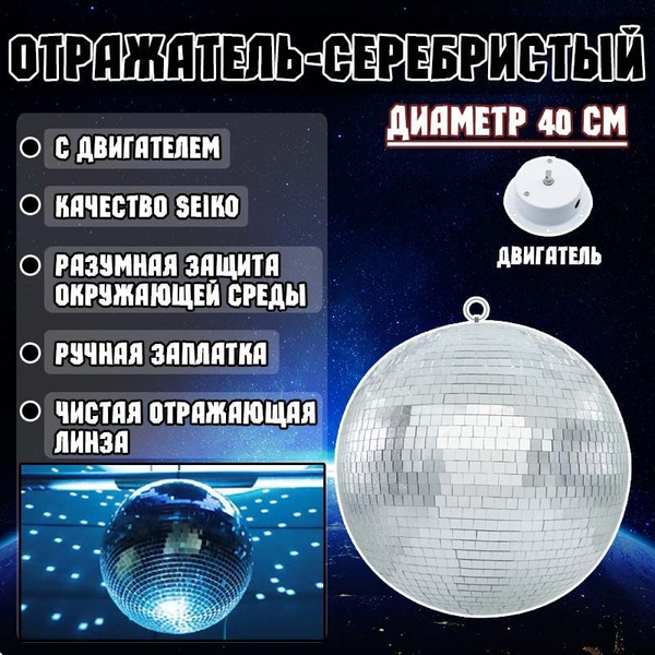зеркальный шар серебро с двигателем диаметр 40 см - купить с доставкой ...
