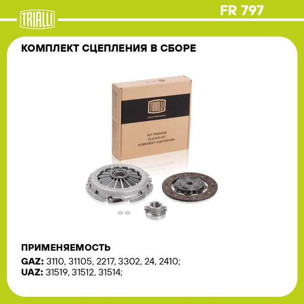 Комплект сцепления в сборе для автомобилей ГАЗ 3110/3302 (змз. 402/406 ...