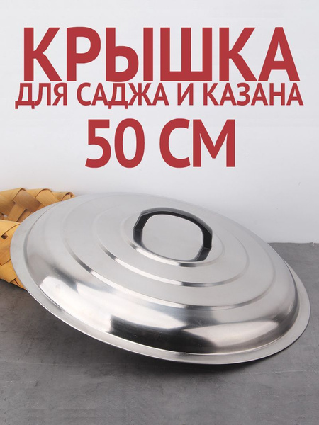 Крышка для саджа для казана из нержавейки 50см - купить в интернет ...